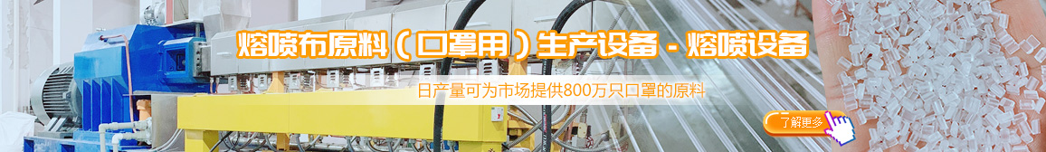 熔噴布原料（口罩用）生產設備－熔噴設備